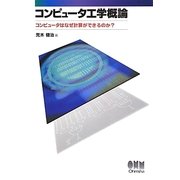 コンピュータ工学概論―コンピュータはなぜ計算ができるのか? [単行本]
