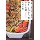 わたしの十八番レシピ帖 定番もの―京都・大原さんちの台所塾 [単行本]