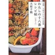 わたしの十八番レシピ帖 定番もの―京都・大原さんちの台所塾 [単行本]