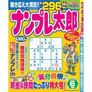 ナンプレ太郎 2013年6月号 [2013年4月19日発売] [雑誌]