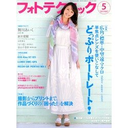 フォトテクニックデジタル 2013年 05月号 [雑誌]