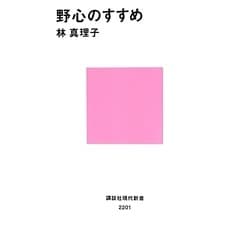 野心のすすめ(講談社現代新書) [新書]