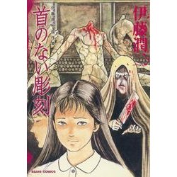 伊藤潤二傑作集 7（あさひコミックス） [コミック]