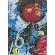 伊藤潤二傑作集 8（あさひコミックス） [コミック]