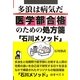 多浪は「病気」だ 医学部合格のための処方箋「石川メソッド」 [単行本]