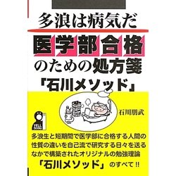 多浪は「病気」だ 医学部合格のための処方箋「石川メソッド」 [単行本]