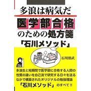 多浪は「病気」だ 医学部合格のための処方箋「石川メソッド」 [単行本]