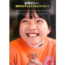 お母さんへ、世界中の子どもたちからプレゼント―あなたのたいせつなものはなんですか? [絵本]