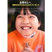 お母さんへ、世界中の子どもたちからプレゼント―あなたのたいせつなものはなんですか? [絵本]