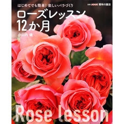 ローズレッスン12か月－はじめてでも簡単!楽しいバラづくり（別冊NHK趣味の園芸） [ムックその他]