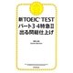 新TOEIC TESTパート3・4特急〈2〉出る問総仕上げ [単行本]
