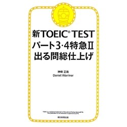 新TOEIC TESTパート3・4特急〈2〉出る問総仕上げ [単行本]