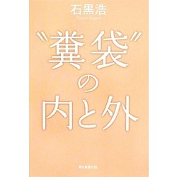 "糞袋"の内と外 [単行本]
