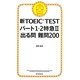 新TOEIC TEST パート1・2特急II 出る問 難問200 [単行本]