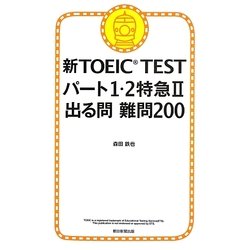 新TOEIC TEST パート1・2特急II 出る問 難問200 [単行本]