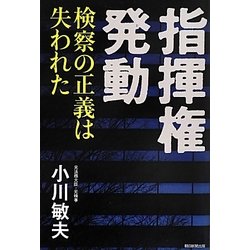 指揮権発動―検察の正義は失われた [単行本]