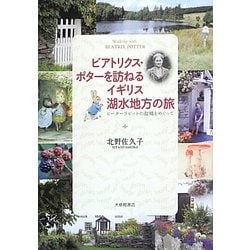 ビアトリクス・ポターを訪ねるイギリス湖水地方の旅―ピーターラビットの故郷をめぐって [単行本]