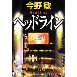 ヘッドライン(集英社文庫) [文庫]