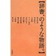 辞書、のような物語。 [単行本]