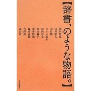 辞書、のような物語。 [単行本]