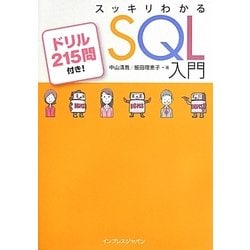 ヨドバシ.com - スッキリわかるSQL入門―ドリル215問付き! [単行本