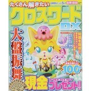 たくさん解きたいクロスワードDX（MSムック） [ムックその他]