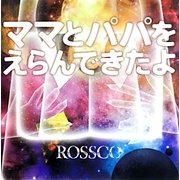 ママとパパをえらんできたよ―親と子の関係性に隠されたトリック [絵本]