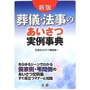葬儀・法事のあいさつ実例事典 新版 [単行本]
