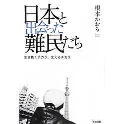 日本と出会った難民たち―生き抜くチカラ、支えるチカラ [単行本]