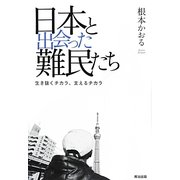日本と出会った難民たち―生き抜くチカラ、支えるチカラ [単行本]