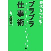 時代をつかむ!ブラブラ仕事術 [単行本]