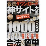合法ダウンロード神サイト大全－欲しいお宝が必ず見つかる超一流サイト1000over（英和MOOK らくらく講座 158） [ムックその他]
