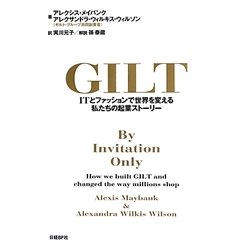GILT(ギルト)―ITとファッションで世界を変える私たちの起業ストーリー [単行本]