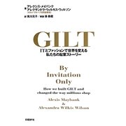 GILT(ギルト)―ITとファッションで世界を変える私たちの起業ストーリー [単行本]
