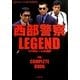 西部警察LEGEND―大門軍団、いま再起動! [単行本]