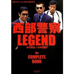 西部警察LEGEND―大門軍団、いま再起動! [単行本]