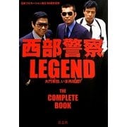 西部警察LEGEND―大門軍団、いま再起動! [単行本]