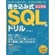 書き込み式SQLのドリル―ドンドン身に付くスラスラ書ける 改訂新版 [単行本]