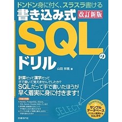 書き込み式SQLのドリル―ドンドン身に付くスラスラ書ける 改訂新版 [単行本]