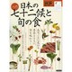 入門日本の七十二候と旬の食－五日ごとに変わる季節とともに旬を味わう!（洋泉社MOOK） [ムックその他]