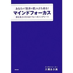 あなたの「限界の壁」をぶち破る!マインドフォーカス―潜在能力を引き出すフォーカシングシート [単行本]