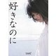 好きなのに(リンダブックス) [文庫]