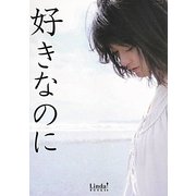 好きなのに(リンダブックス) [文庫]