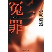 冤罪(集英社文庫) [文庫]