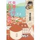 夫婦で行くバルカンの国々(集英社文庫) [文庫]