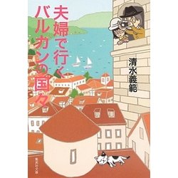 夫婦で行くバルカンの国々(集英社文庫) [文庫]