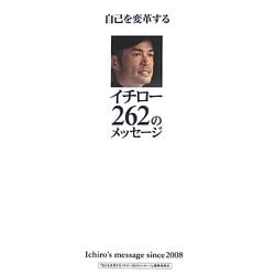 自己を変革するイチロー262のメッセージ [単行本]