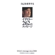 自己を変革するイチロー262のメッセージ [単行本]