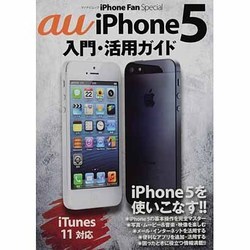 au iPhone5入門・活用ガイド（マイナビムック iPhone Fan Special） [ムックその他]