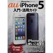 au iPhone5入門・活用ガイド（マイナビムック iPhone Fan Special） [ムックその他]